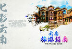 云南旅游指南宣传图