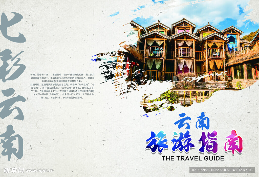 云南旅游指南宣传图