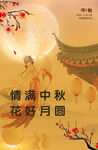 情满中秋  花好月圆