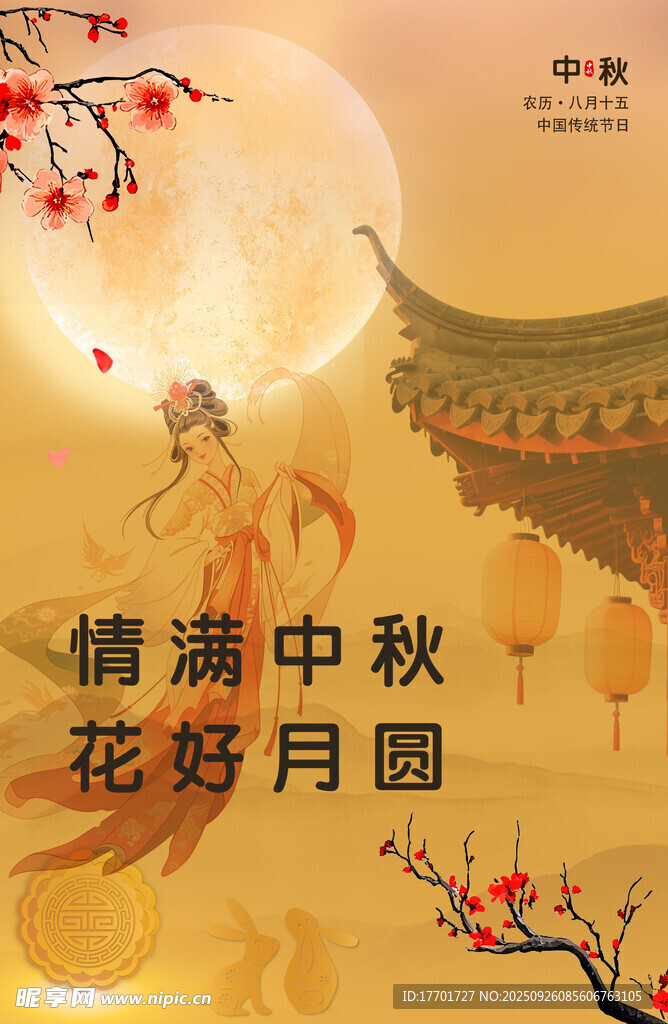 情满中秋  花好月圆