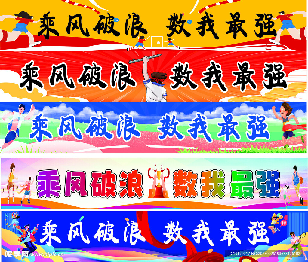 运动会条幅
