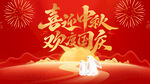 中秋国庆