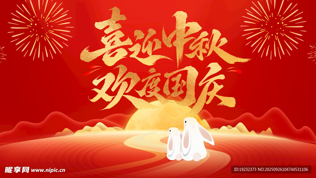 中秋国庆