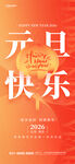 马年元旦红色中国风海报