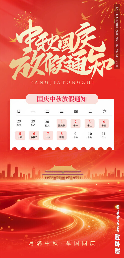 国庆放假通知