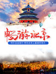 畅游北京海报