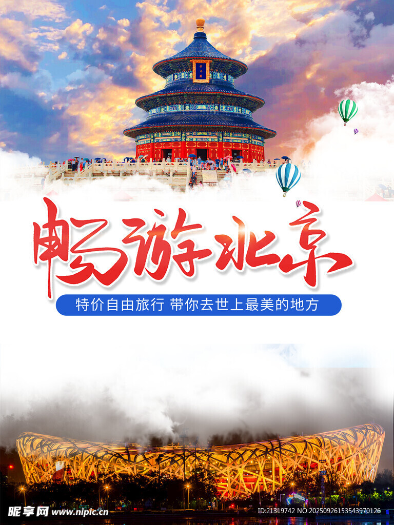 畅游北京海报