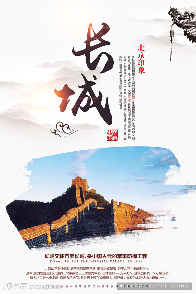北京长城海报