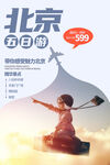 北京旅行海报