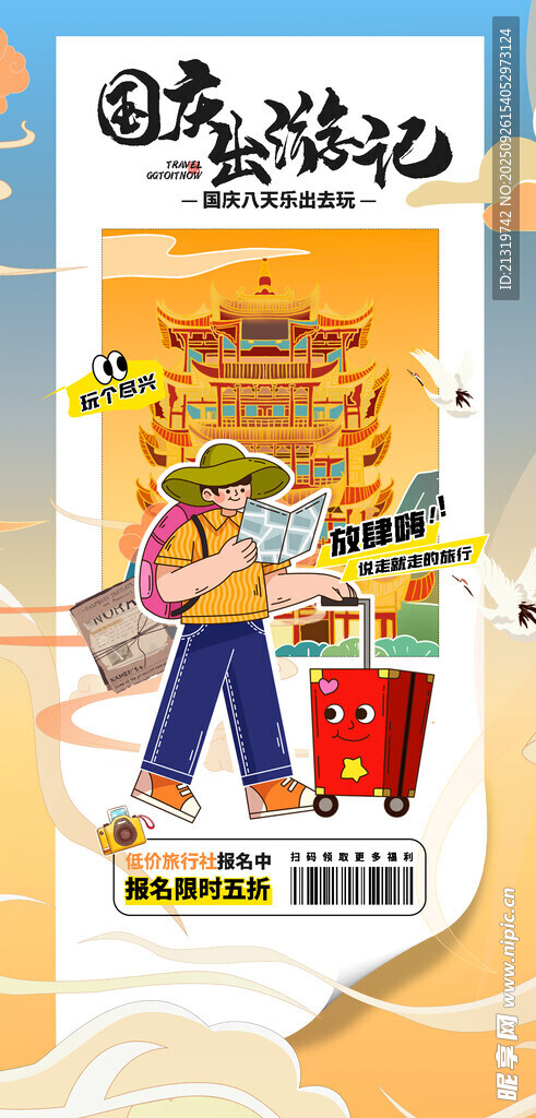 国庆旅游海报