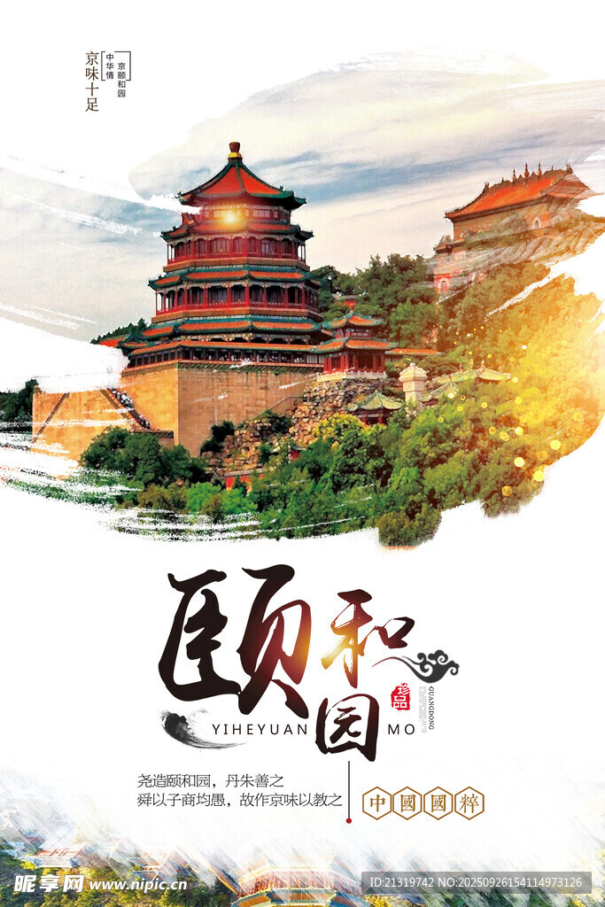 北京颐和园海报