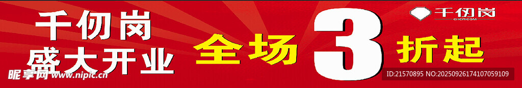 千仞岗 盛大开业