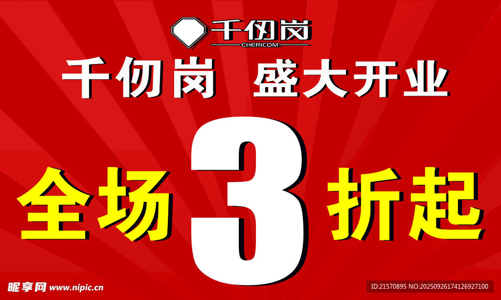 千仞岗 盛大开业 全场3折