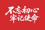 不忘初心牢记使命艺术字