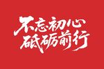 不忘初心砥砺前行艺术字矢量