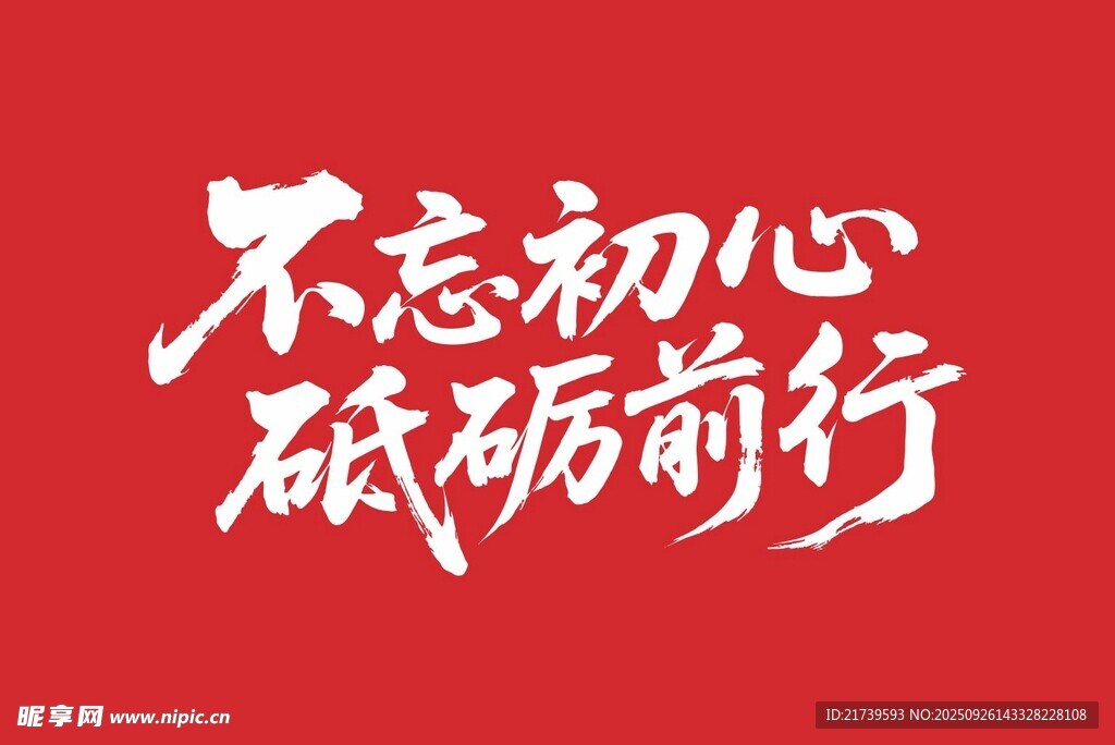 不忘初心砥砺前行艺术字矢量