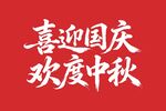 喜迎国庆欢度中秋艺术字矢量