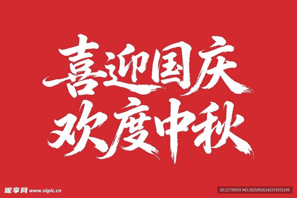喜迎国庆欢度中秋艺术字矢量