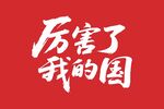 厉害了我的国艺术字矢量