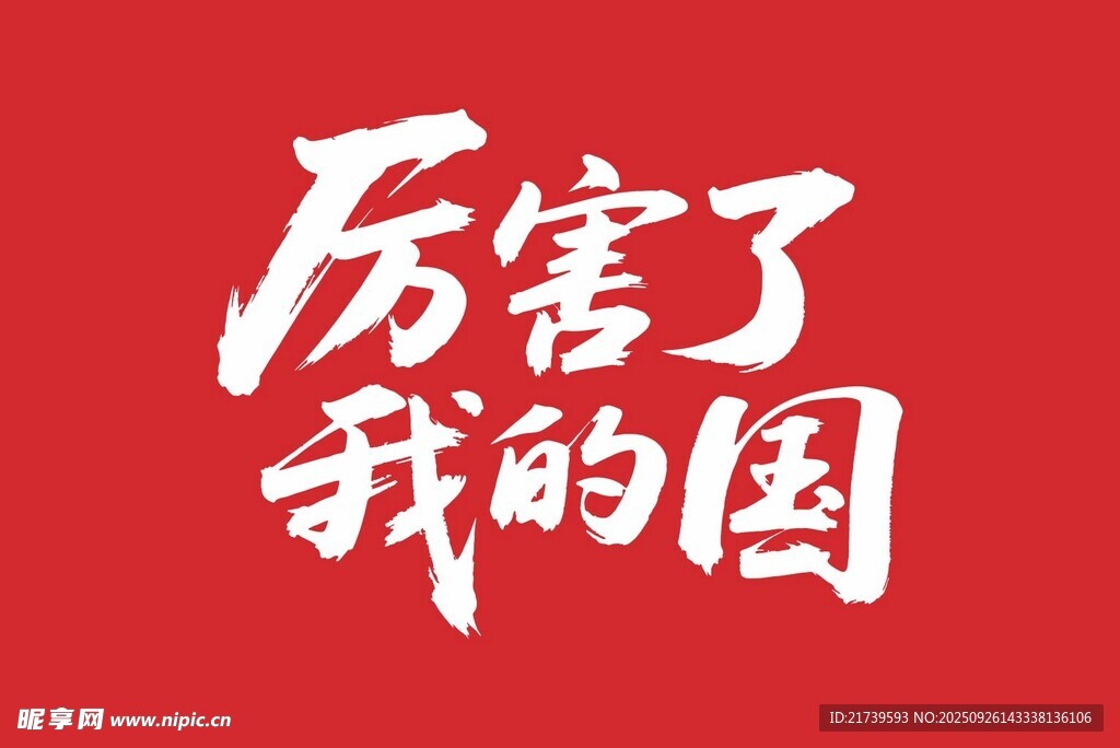 厉害了我的国艺术字矢量