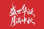 盛世华诞月满中秋艺术字矢量