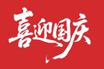 喜迎国庆艺术字矢量