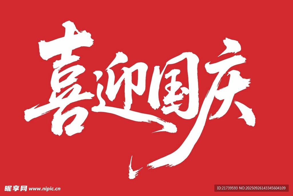 喜迎国庆艺术字矢量