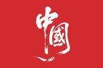 中国书法字矢量