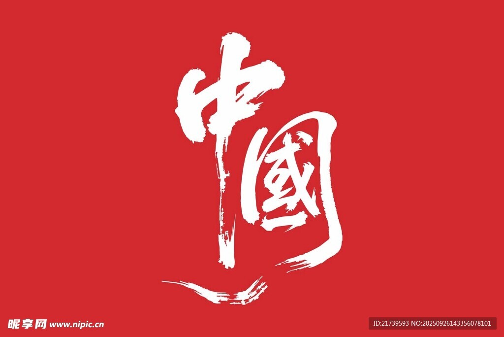 中国书法字矢量