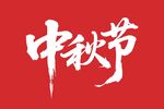 中秋书法字矢量