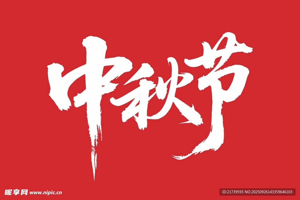 中秋书法字矢量