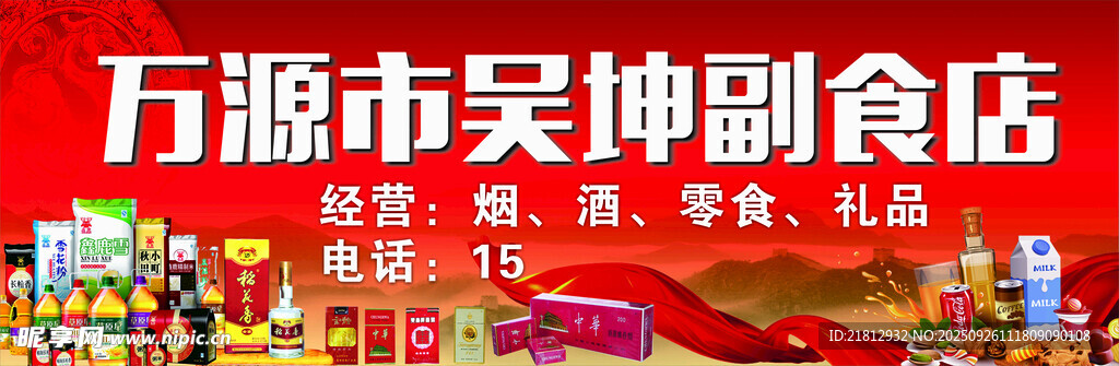副食店招牌