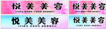 美容店  宣传横幅展示