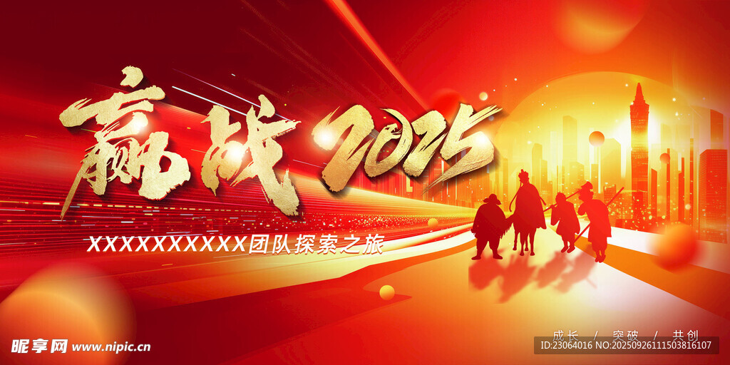 赢战2025企业奋斗主题图