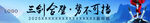 三剑合璧横幅