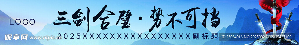 三剑合璧横幅