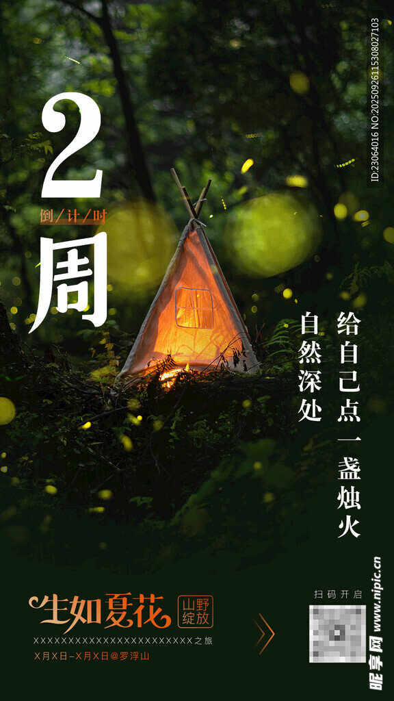 山野露营生活体验倒计时2周海报