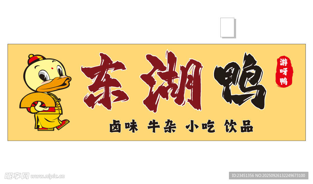 鸭脖卤味小吃饮品可爱鸭