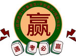 考试必赢