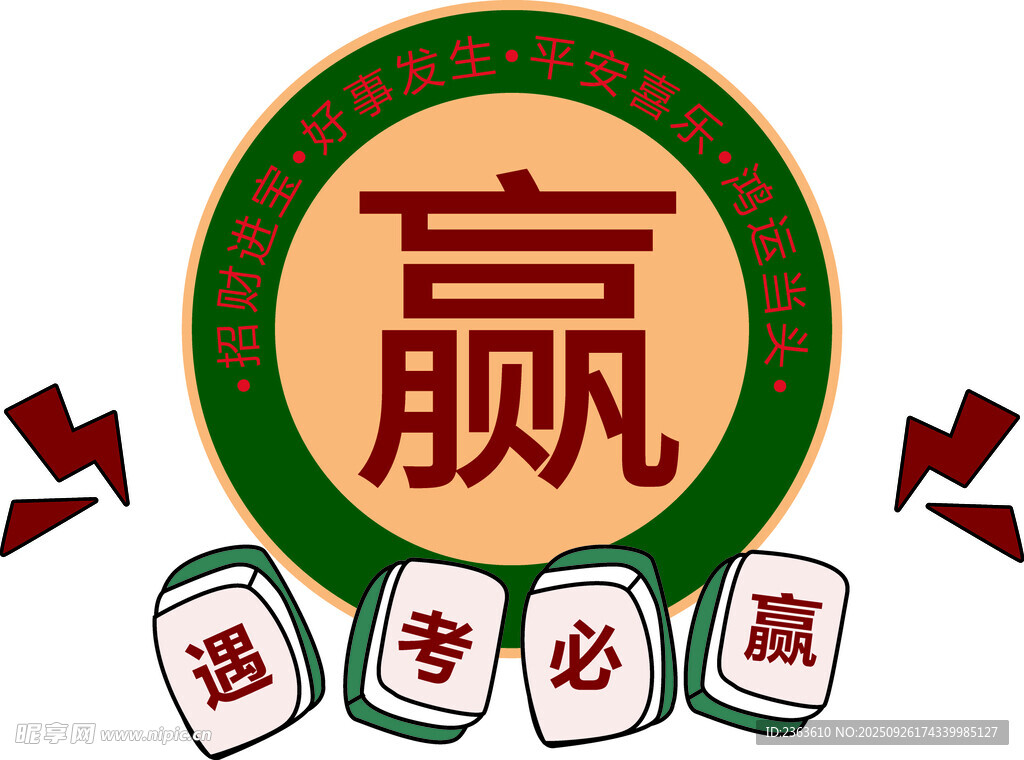 考试必赢