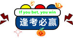逢考必赢励志考试标语
