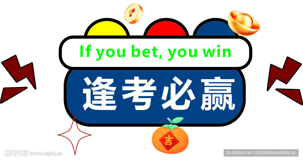 逢考必赢励志考试标语