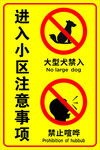 小区注意事项警告牌