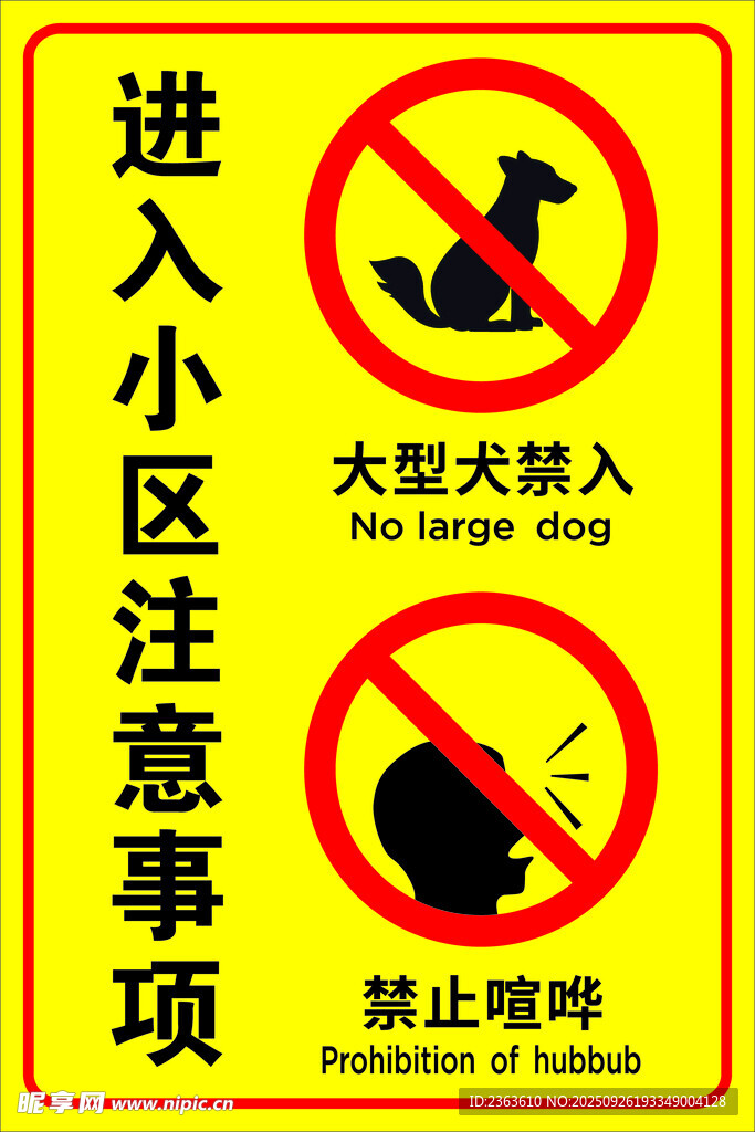 小区注意事项警告牌