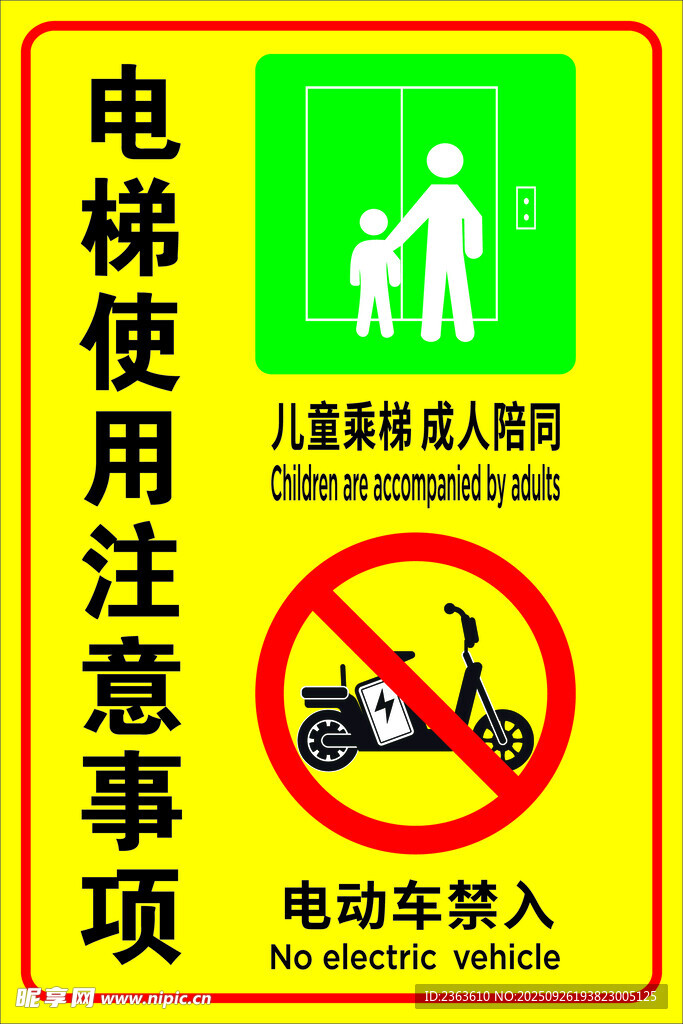 电梯禁入电动车提示牌