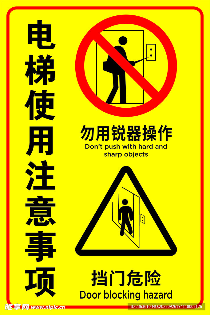 电梯使用注意事项警示图