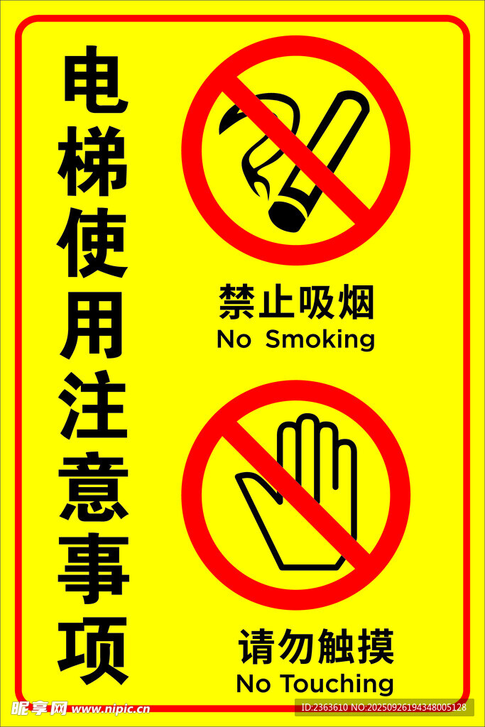 电梯使用注意事项警示标识