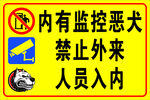 内有监控恶犬禁止入内