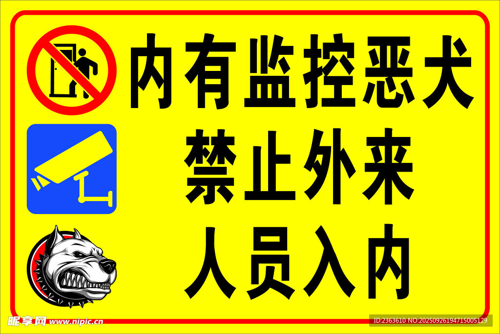 内有监控恶犬禁止入内