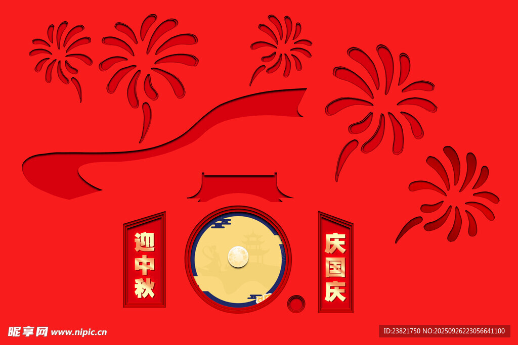 国庆 中秋 剪纸